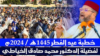 صلاة وخطبة عيد الفطر | د. محمد صادق الخياطي | سيدي علال البحراوي  الكاموني 1445هـ / 2024م