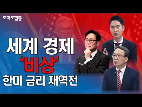 월간부동산 : <strong>세계</strong> 경제 &amp;#39;비상&amp;#39; 멈추지 않는 한미 금리 인상, <strong>부동산</strong> <strong>시장</strong> 영향은?