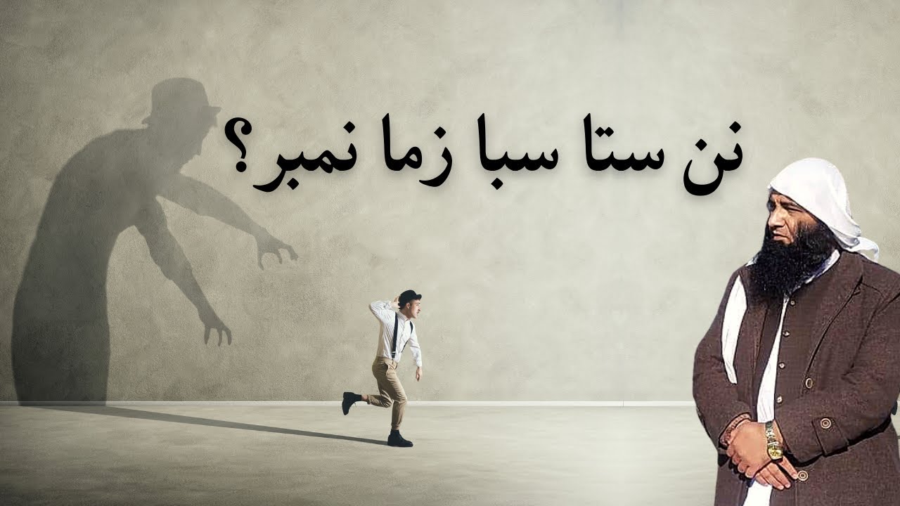 Sheikh Abdullah Salafi New Pashto Bayan نن ستا سبا زما نمبردے؟