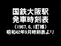 昭和42年の国鉄大阪駅発車時刻表【電光掲示板風】
