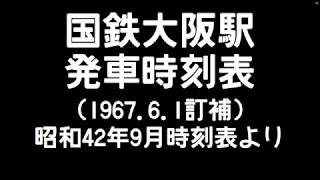 昭和42年の国鉄大阪駅発車時刻表【電光掲示板風】