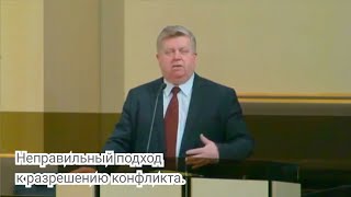 Неправильный подход к разрешению конфликта.