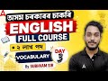 English Full Course | 2 Lakh Job Assam | Complete Vocabulary Day 3 | By Shubham Dash