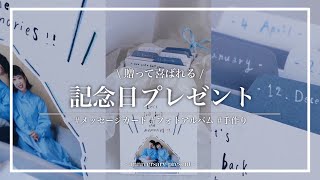 【記念日プレゼント】作り方 / 手作りプレゼント / サプライズプレゼント