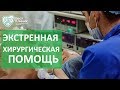 Экстренная операция. 🏥 Проведение экстренных операций и диагностических обследований. Бест Клиник.