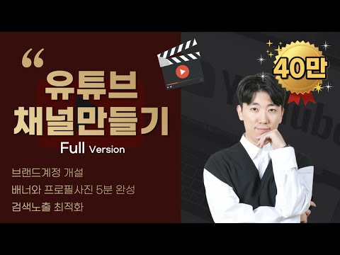 유튜브 채널 만들기 Full Ver ㅣ 브랜드계정 개설 배너와 프로필사진 5분 완성 검색최적화 