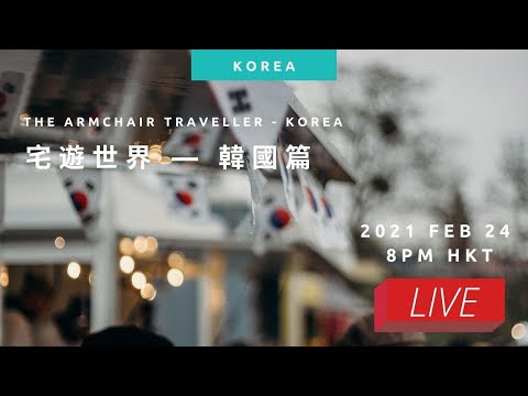 The Armchair Traveller - Korea 宅遊世界 — 韓國篇