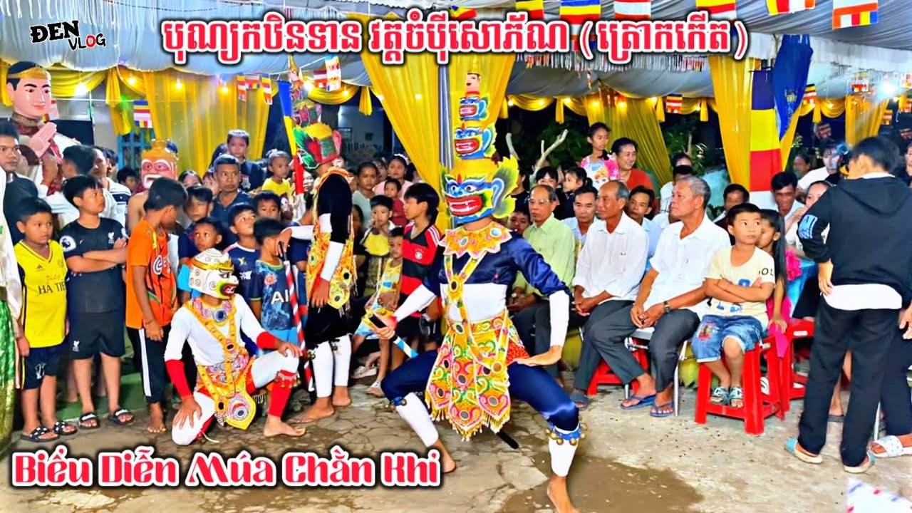 ĐMN - Biểu Diễn Múa Chằn Lễ Dâng Y Kathina Chùa Mỏ Neo បុណ្យកឋិនទាន វត្តចំបុីសោភ័ណត្រោកកើត 2024