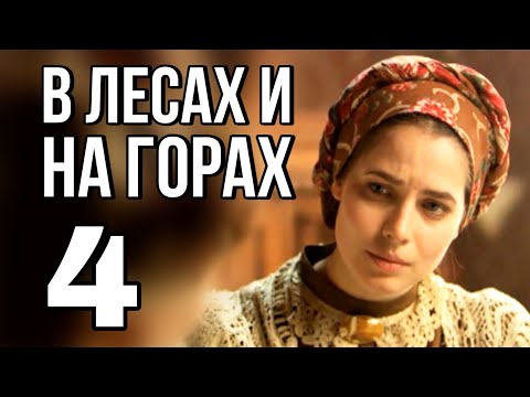 В ЛЕСАХ И НА ГОРАХ русская мелодрама про любовь и разлуку, Историческая Мелодрама (4 серия)