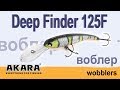 Троллинговый воблер Akara Deep Finder 125F