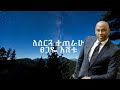የሰርግሽ እለት ጥሪው ደርሶኛል Tsegaye Eshetu Yesergsh Elet Lesergua Teterahu ፀጋዬ እሸቱ የሰርግሽ እለት ለሰርጓ ተጠራሁ