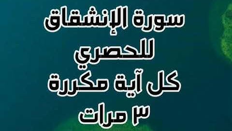 سورة الإنشقاق للقارئ محمود خليل الحصري كل آية مكررة ٣ مرات للحفظ