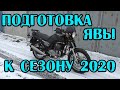 Подготовка Явы к сезону 2020