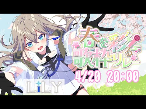 【 #歌枠 / #karaoke 】#春を彩る歌枠リレー /歌い手Vsinger LiLY【SINGING STREAM】