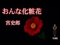 💓おんな化粧花/宮史郎 Cover by Yuri  【歌ってみた】