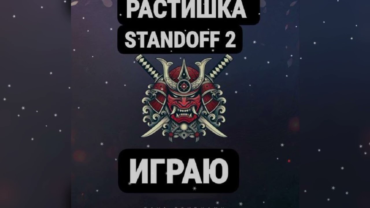 РАСТИШКА& STANDOFF 2- 