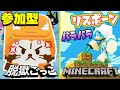 脱獄ごっこ&バラバラリスポーンマイクラ参加型配信【脱獄ごっこNintendo Switch Edition】