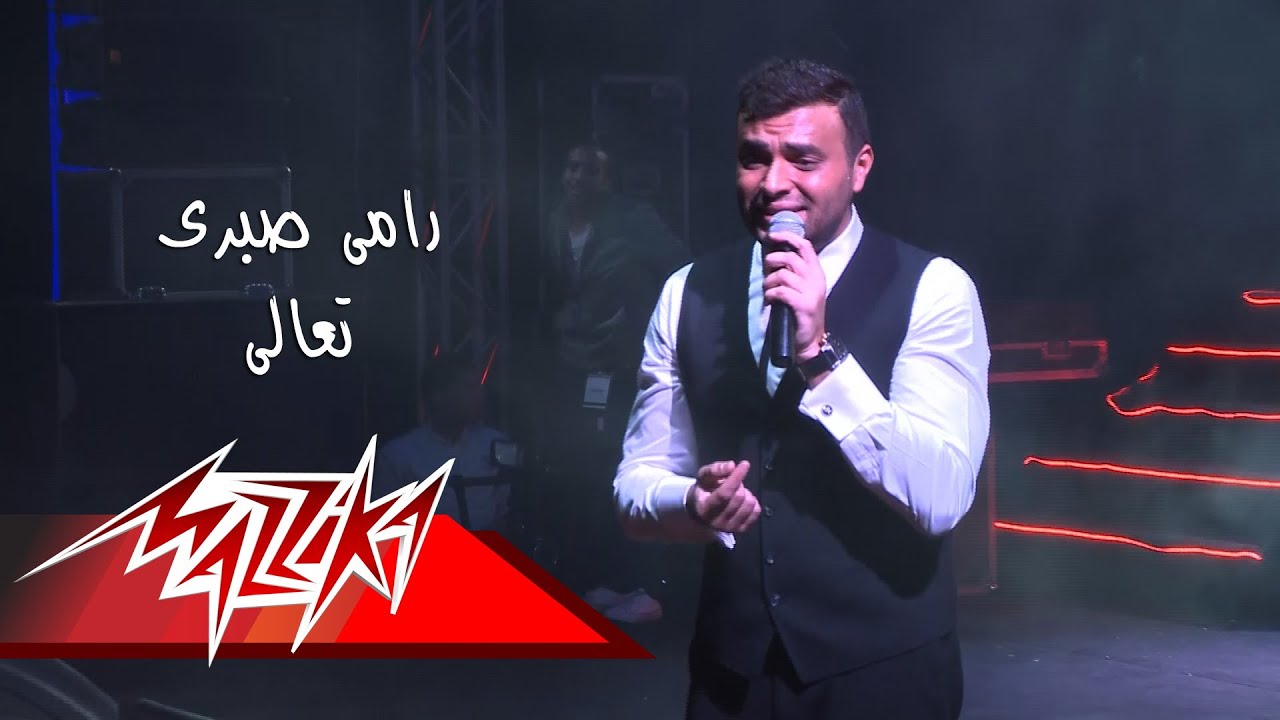 Ramy Sabry - Taaali - cairo stadium | رامي صبري - تعالي