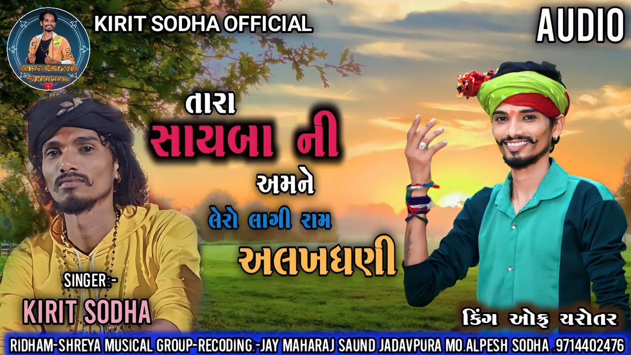 તારા સાયબાની લેરો લાગી ll singer kirit sodha ll KIRIT SODHA OFFICIAL ll Desi bhajan