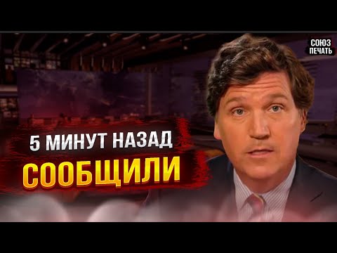 Сегодня Днём Сообщил! Такер Карлсон...