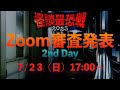 怪談最恐戦２０２３　Zoom「結果発表」　２日目　７/２３（日）