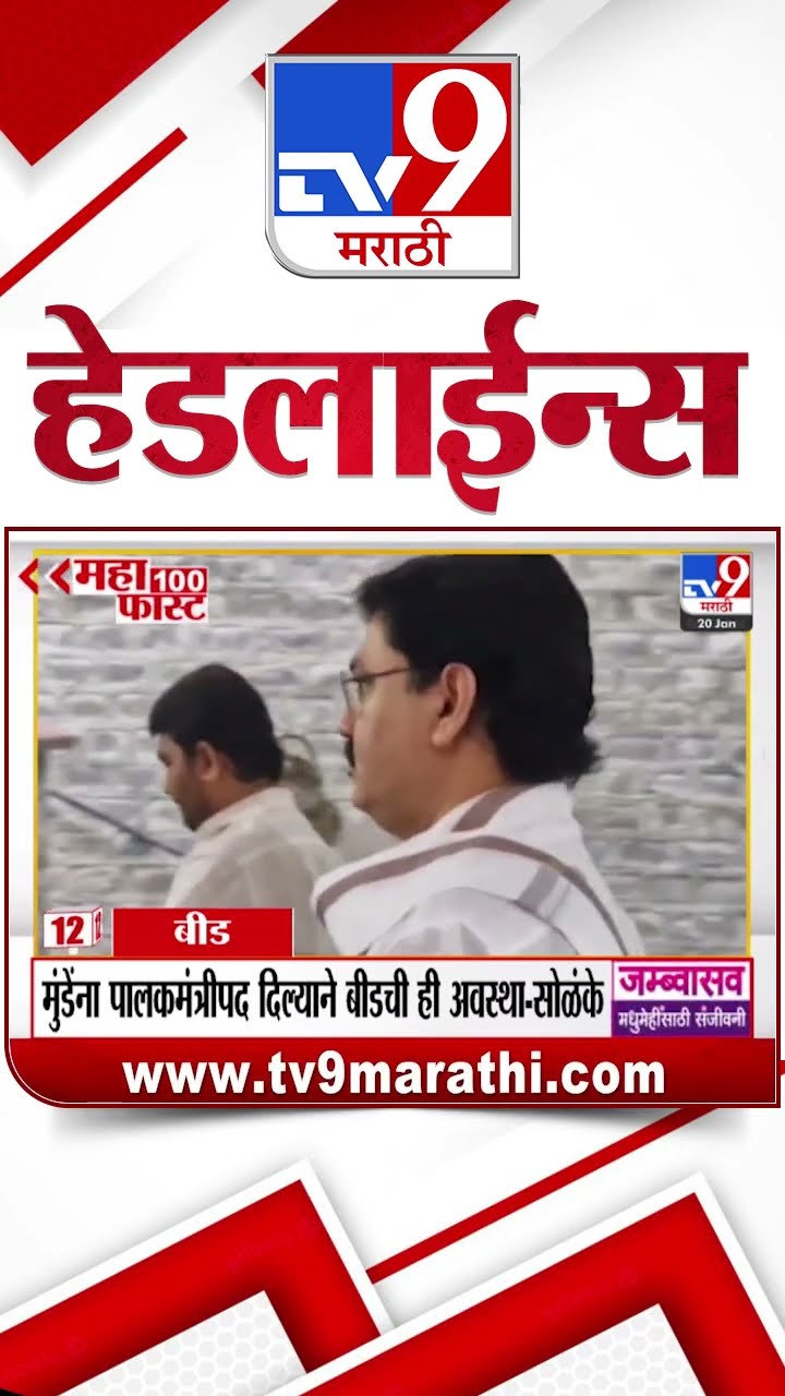 MahaFast News 100  महाफास्ट न्यूज 100  20 January 2025  Marathi News tv9 marathi