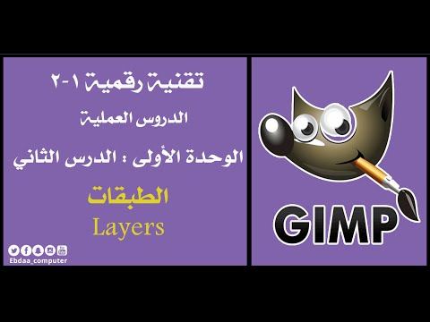 الدرس الثاني : الطبقات (Layers) باستخدام Gimp