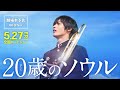 映画『20歳のソウル』劇場用本予告60秒Ver(5月27日全国ロードショー)