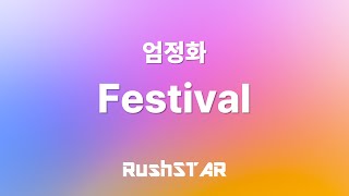 [가사 Lyrics] 엄정화 - Festival