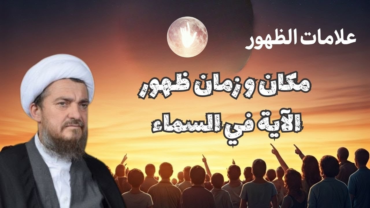 مكان و زمان ظهور الاية في السماء |  العد التنازلي لعلائم الظهور 81 | الشيخ عباس تبريزيان