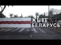 ЖЫВЕ БЕЛАРУСЬ - Long Live Belarus!