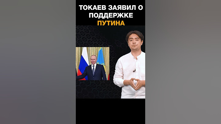 Токаев заявил о поддержке Путина во время мятежа