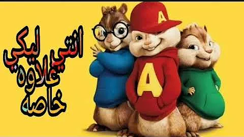 تحميل مهرجان انتي ليكي علاوه خاصه