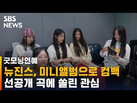 뉴진스, 7월 두 번째 미니앨범으로 컴백…&quot;2곡 선공개&quot; / SBS / 굿모닝연예