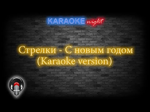 Стрелки - С Новым Годом (Karaoke version)