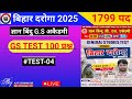 Bihar Daroga GS test 4|BIHAR DAROGA Gyan Bindu GS test 4|100 mahatvpurn prashn