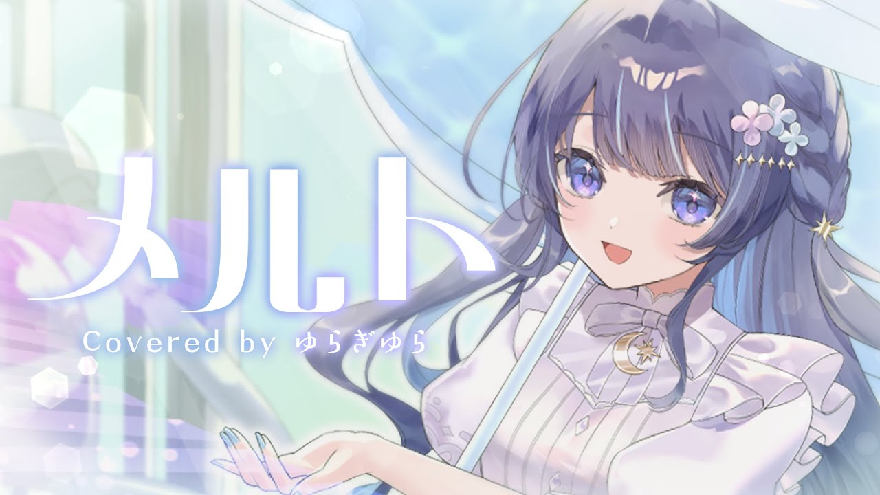 メルト / covered by ゆらぎゆら