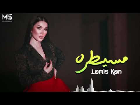 مسيطرة همشيك مسطرة لو شفت في شارع بنت تبص لورا أنا مسيطرة يا حتة سكرة لميس كان حصريا 2021