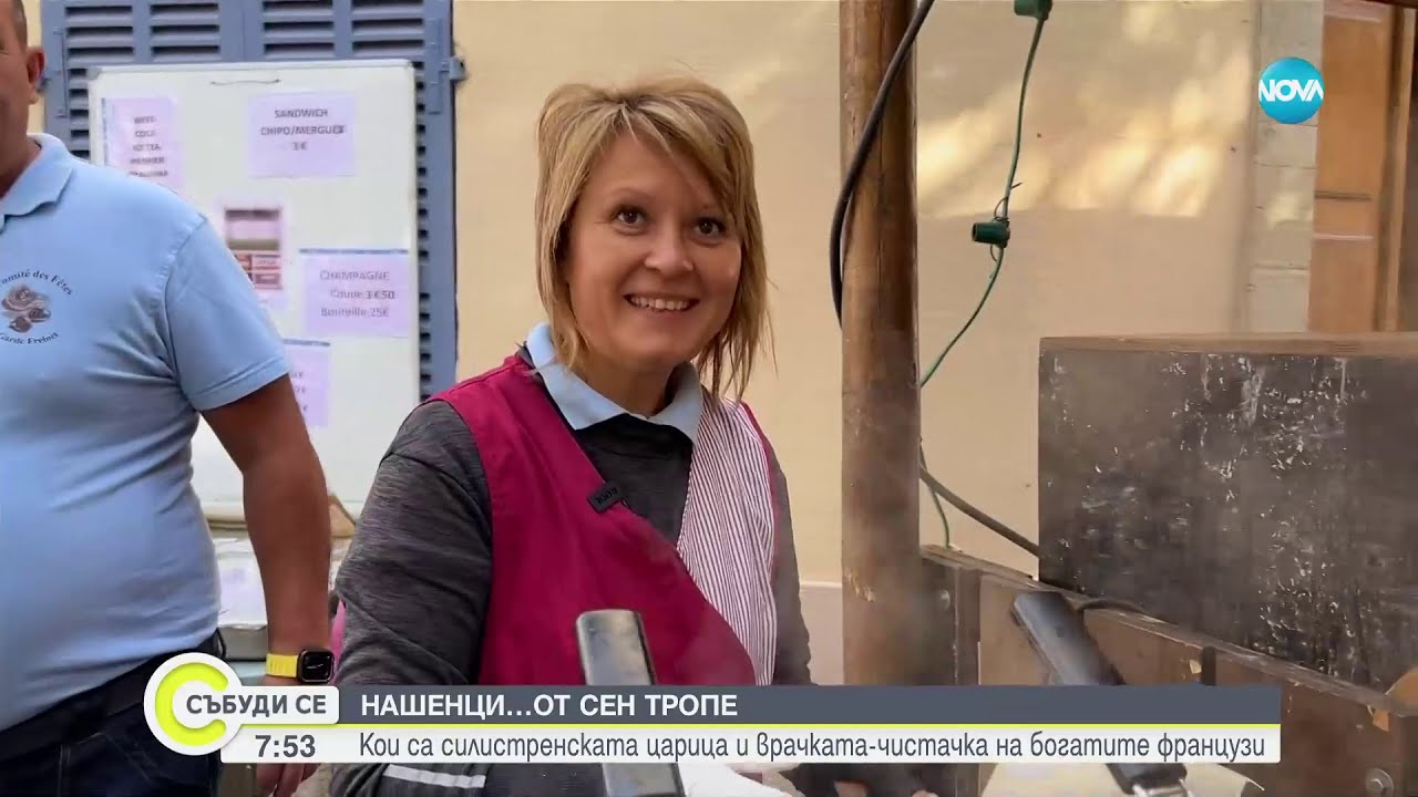 БЪЛГАРИ В СЕН ТРОПЕ: Кои са силистренската царица и врачката чистачка на богатите французи