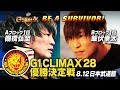 【新日本プロレス】G1 CLIMAX 28 優勝決定戦【オープニングVTR】