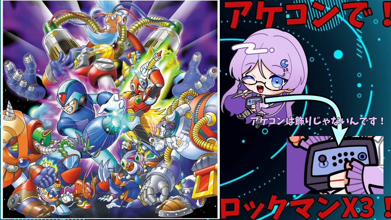 ロックマンX3】アケコンで行くぜ！その2。初見さま大歓迎！【レトロ