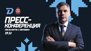 Пресс-конференция после матча "Динамо-Минск" - "Витязь"