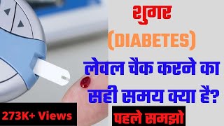 sugar check karne ka shi smy ( सुगर चैक करने का सही समय ), right ti...