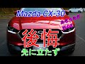 【Mazda CX-30】やはり勘は的中!!