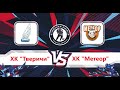 ХК &quot;Тверичи&quot; vs ХК &quot;Метеор&quot; (11.09.22)