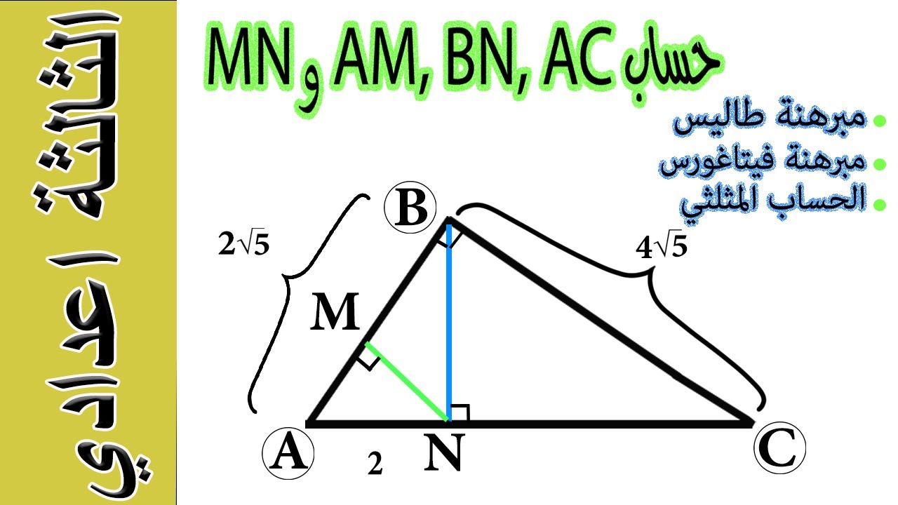 الثالثة إعدادي - أربع تقنيات لحساب الأطوال في مثلث قائم الزاوية