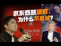 司马南：京东既然道歉，为什么不真诚？