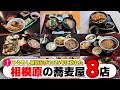 【8店舗+1】相模原市内にある蕎麦屋ダイジェスト 　【相模原グルメ】【相模原ランチ】