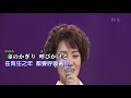 【ここに幸あり】香西かおり//日文/漢譯/中譯//LIVE版