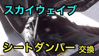 SUZUKI「スカイウェイブ250」シートダンパー交換しました。スズキ純正シートダンパー　Exchange of seat damper　SUZUKI SKYWAVE 250